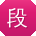 段乐同学