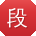 段涛_手机用户