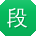 段艳小姐姐