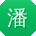 潘刚小姐姐