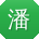 潘娟女士