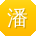 潘欣女士