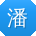 潘薇用户
