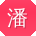 潘薇小姐姐
