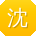 沈文小姐姐