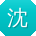 沈艳酱