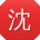 沈飞_手机用户