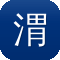 渭南网站建设