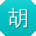 胡秀兰酱