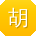 胡岩_手机用户
