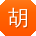 胡薇_手机用户