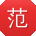 范秀兰哥