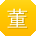董平CC