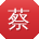 蔡秀英呀
