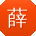 薛博_手机用户