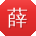 薛军小姐姐