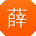 薛杰_手机用户