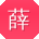 薛敏同学