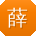 薛旭_手机用户