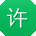 许俊_手机用户