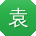 袁文女士