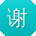 谢乐CC