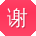 谢明先生