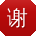 谢鑫_手机用户