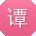 谭乐er