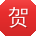 贺冰_手机用户