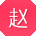 赵杰_手机用户