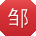 邹松_手机用户