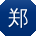 郑凯酱