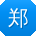郑宁_手机用户