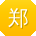 郑帆酱