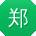 郑林TT