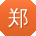 郑欣用户