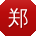 郑阳_手机用户