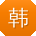 韩冰哥