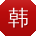 韩冰
