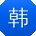 韩宏_手机用户