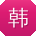 韩文小姐姐