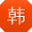 韩艳哥