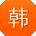 韩超用户
