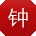钟峰_手机用户