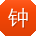 钟强_手机用户