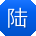 陆旭酱