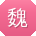 魏俊_手机用户