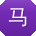 马宁用户