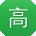 高明哥